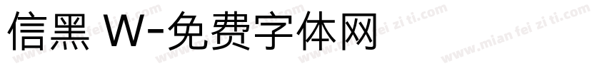 信黑 W字体转换